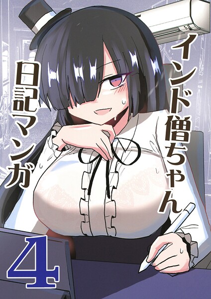 インド僧ちゃん日記マンガ4