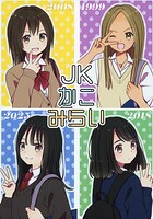 JKかこみらい