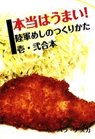 本当はうまい！ 陸軍めしのつくりかた（単話）