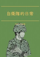 自衛隊的日常 1