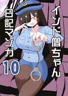 インド僧ちゃん日記マンガ（単話）