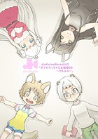 ボクのちっちゃなお姫様