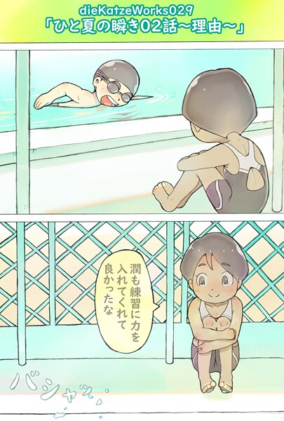 dieKatzeWorks029「ひと夏の瞬き02話〜理由〜」