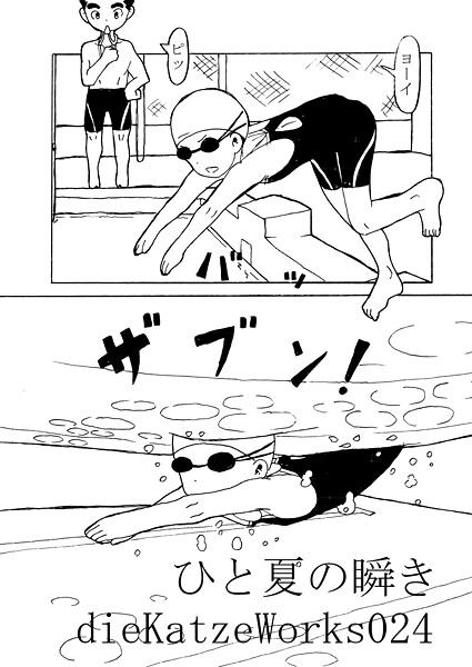 dieKatzeWorks024「ひと夏の瞬き」