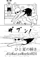 dieKatzeWorks024「ひと夏の瞬き」