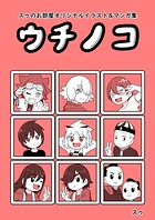 スゥのお部屋オリジナルイラスト＆マンガ集「ウチノコ」（単話）