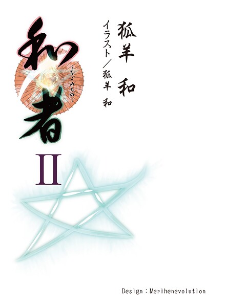 和者II（第七話〜第十一話）