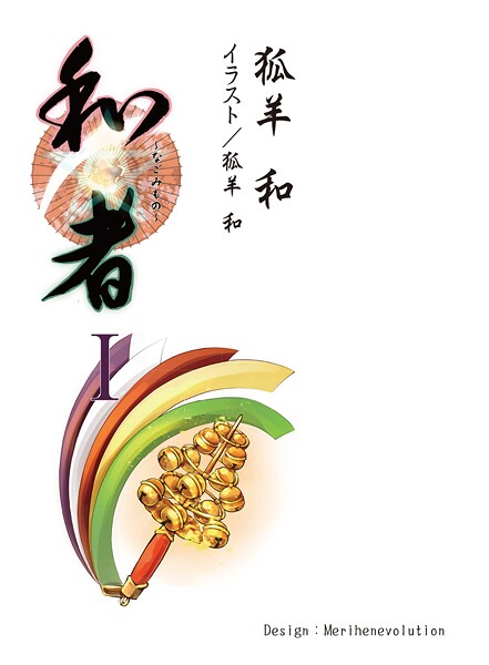 和者I（第一話〜第六話）