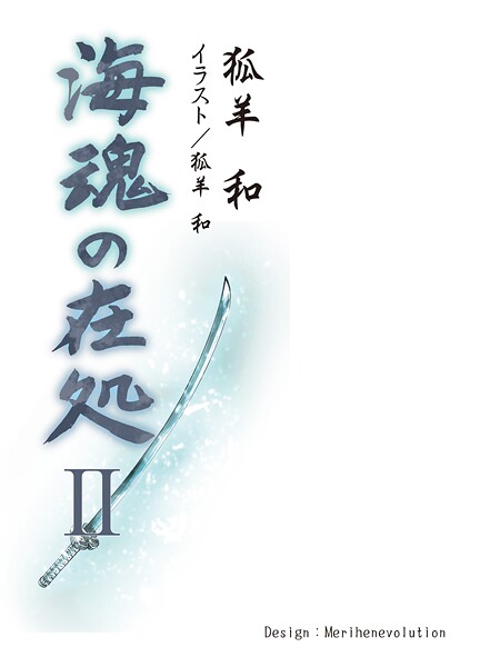 海魂の在処II（第六話〜第十一話）