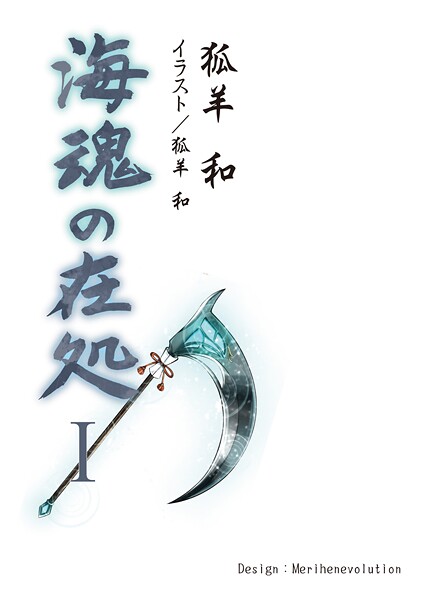 海魂の在処I（第一話〜第五話）