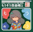 もうそう自由帳