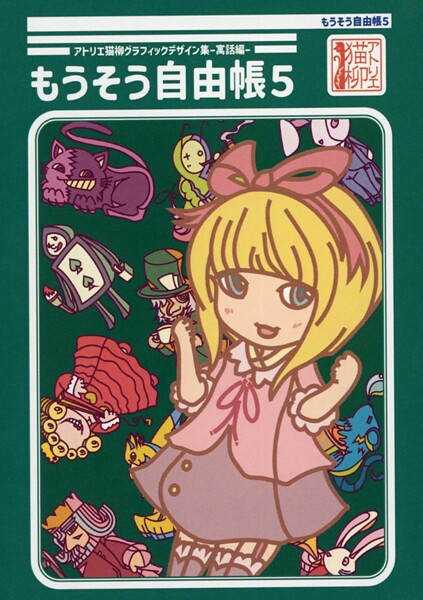 アトリエ猫柳グラフィックデザイン集-寓話編- もうそう自由帳5