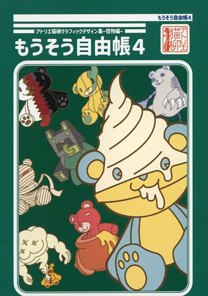 アトリエ猫柳グラフィックデザイン集-怪物編- もうそう自由帳4