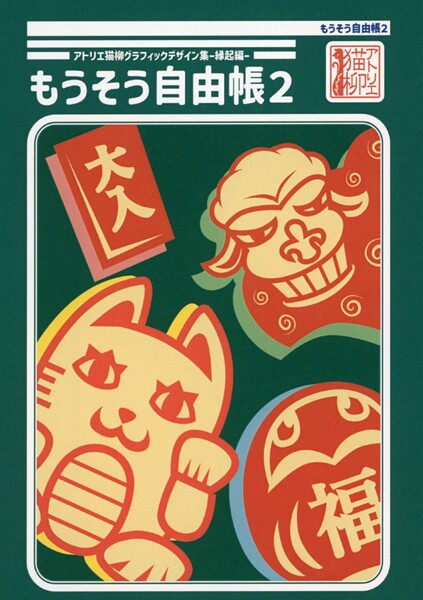 アトリエ猫柳グラフィックデザイン集-縁起編- もうそう自由帳2