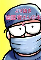 より抜き歯医者さんの本