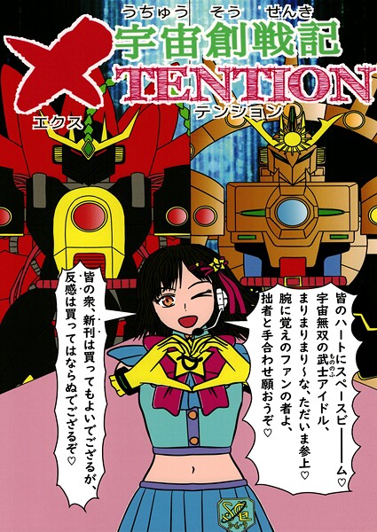 宇宙創戦記XTENTION 2