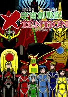 宇宙創戦記XTENTION