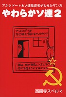 やわらかソ連2
