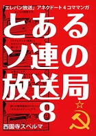 とあるソ連の放送局8