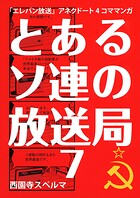 とあるソ連の放送局7
