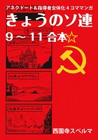 きょうのソ連9〜11合本