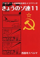 きょうのソ連11