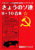 きょうのソ連9-10合本