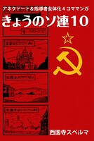 きょうのソ連10