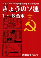 きょうのソ連1-8合本