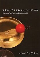 海軍カクテルでおうちバー