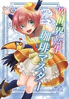 異世界転生珈琲マスター（単話）