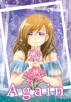 Again（単話）