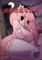 近所迷惑な巨乳vol.3