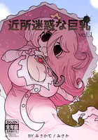 近所迷惑な巨乳（単話）