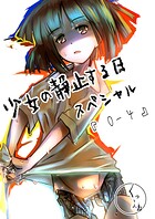 少女の静止する日