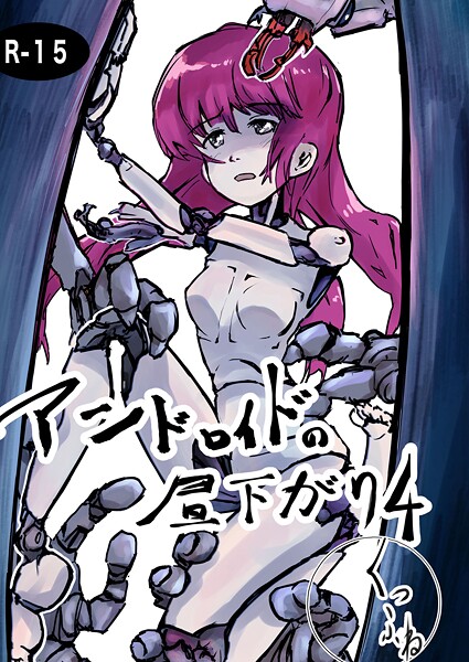 アンドロイドの昼下がり4