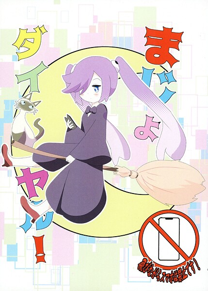 まじょダイヤル（単話）