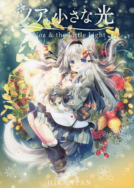 ノアと小さな光