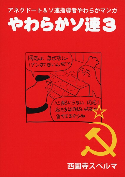 やわらかソ連（単話）