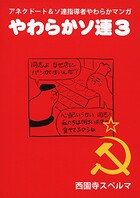 やわらかソ連3
