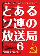 とあるソ連の放送局 6