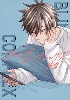 ブラインドコンプレックス（単話）