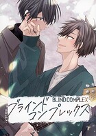 ブラインドコンプレックス ＃1
