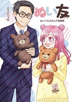 ぬい友 ぬいぐるみまんが短編集 1