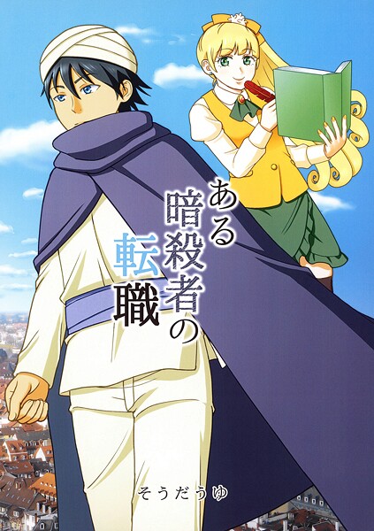 ある暗殺者の転職