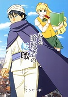 ある暗殺者の転職