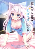 寂しがり屋のむぼうびニャンコ