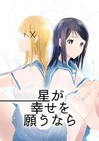 星が幸せを願うなら