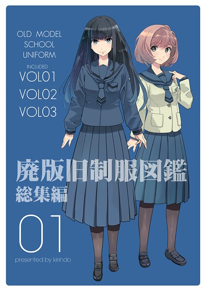 廃版旧制服図鑑 総集編01