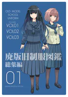 廃版旧制服図鑑
